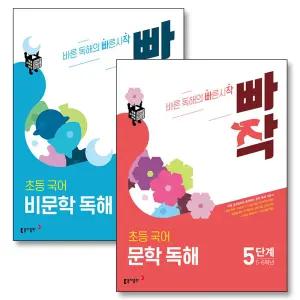 [카드10%] 빠작 초등 국어 문학 비문학 독해 5단계 세트 (전2권) (5-6학년)
