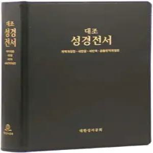 4개 대조성경 (개역개정판/새한글/새번역/공동번역개정판/HP97EDI/국배판/무색인/가죽/진한밤색/자석케이스)