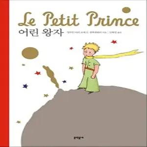 어린 왕자  팝업북)