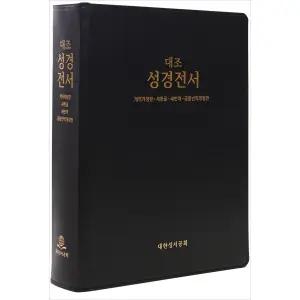 4개 대조성경 대 단본 - 개역개정판/새한글/새번역/공동번역개정(무색인/무지퍼/가죽성경/진한밤색/HP97EDI)