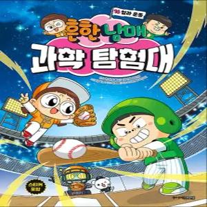 [카드10%] 흔한남매 과학 탐험대 16 권 - 힘과 운동 만화 책