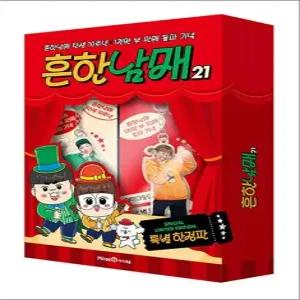 흔한남매 21 권 흔남 만화 책  특별 한정판)