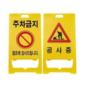 주차금지 공사중 입간판 신형 A형 도로안전용품 주차금지 입간판 표지판 신도 공사중