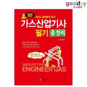ㅇ (분철가능) 일진사 2026 가스[산업기사] 필기 총정리