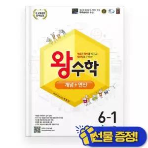 왕수학 개념+연산 초등 수학 6-1 초6 문제집