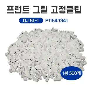 DJ51-1 프런트 그릴 고정클립 P11547341 더넥스트스파크 뉴스파크 올뉴말리부 더뉴말리부 후밤바 하단커버 500개입