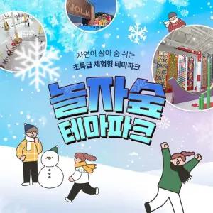 [경기 동두천] 체험형 숲 테마파크 놀자숲 이용권 (실내/외 초대형 어드벤처 파크)