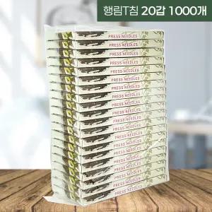 행림 티침 20갑 1000pcs T침 귀침 이침 수지침 압봉