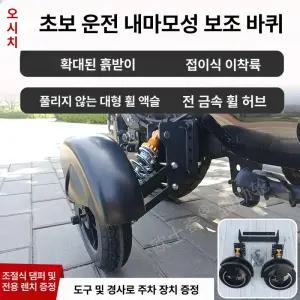 보조바퀴 오토바이 스쿠터 넘어짐방지 랜딩기어 보조휠