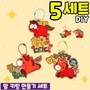 5개묶음 2026년 붉은 말 키링 만들기 DIY 세트 키트 교구 재료