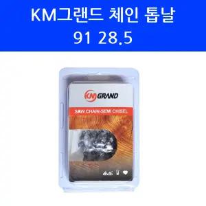 KM그랜드 체인 톱날 91 28.5 스틸 엔진톱 체인톱 줄 날 MS-2400 CHS116