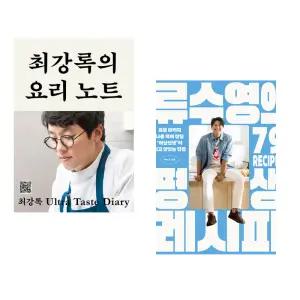 (인기도서) (최강록) 최강록의 요리 노트 + (류수영) 류수영의 평생 레시피 (전2권)