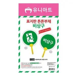 고품질 튼튼한 비상구 표지판 부채 유니크 실내외 안내 (WFJPB90)