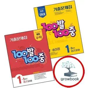 100발 100중 백발백중 1학기 중간 중1 영어 지학 송미정 (2025년) + 중학 중등 수학 1 (전2권) 세트