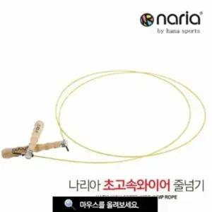 (HS) 하나스포츠 나리아 초고속 와이어 줄넘기