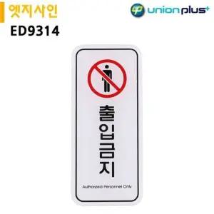 고품질 표지판 출입금지 55x125mm ED9314 엣지사인 (WFJQR4P)