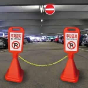 주차금지 안내판 안전 표지판 라바콘 도로 카라콘 (WFK67DR)