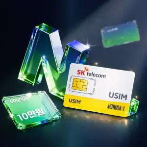 SK유심 통신사이동 USIM 선택약정 12개월 오늘출발 비대면
