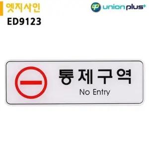 통제구역 ED9123 표지판 엣지사인 255x85mm (WFJS8QT)