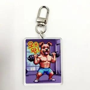 오운완 킹받는 헬창 인기 남친 키링 헬스 레트 (WFJSQ4Z)