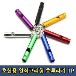 T1 비상 호신용 열쇠고리 호루라기 1P WCBCF83