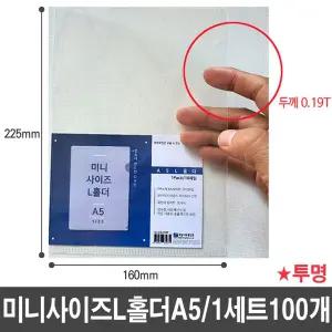 A5 L홀더 화일/직장인/파일/간지/클리어/홀더/학습지/홍보물/내구성/서류/분류용/코팅/대학생/문서/사무실