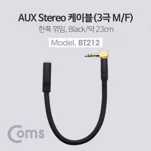 Coms 스테레오 연장 케이블 AUX Stereo 3.5mm 3극 꺾임(꺽임) M F 트위스트 메탈 Metal 23cmAUX잭 AUX연결