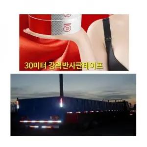 30m 화물차 반사판 테이프 반사 테이프 (WFKAU4M)
