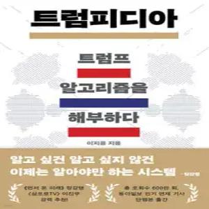 트럼피디아: 트럼프 알고리즘을 해부하다