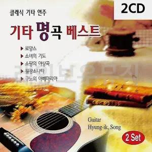 [하프클럽/]2CD 기타명곡베스트