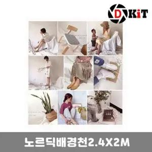 스튜디오 쇼핑몰 사진촬영 노르딕배경천 배경지 W1F2455