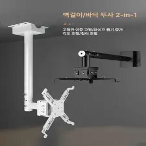 빔프로젝터 브라켓 벽 고정 시네빔 높이조절 천정 수직
