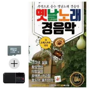 [하프클럽/]여름 휴가 SD카드   효도라디오 옛날노래 경음악