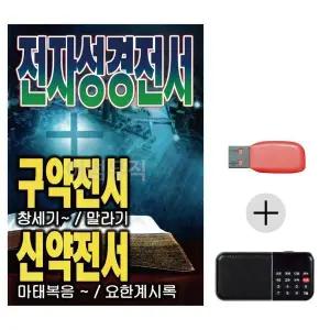[하프클럽/]여름휴가 USB 효도셋트 전자 성경 전서