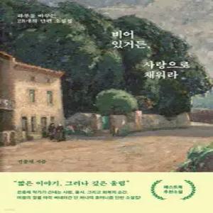 비어 있거든, 사랑으로 채워라 /하루를 바꾸는 28개의 단편 소설집