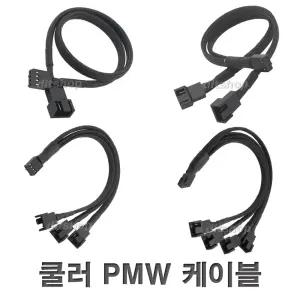 PWM전원 분배 연장 케이블 쿨러 전원동시연결 팬허브 PWM 매쉬케이블