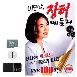 [하프클럽/]여름 휴가 SD카드   효도라디오 이민숙 장터 메들리