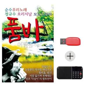 [하프클럽/]여름휴가 USB 효도셋트 순수 우리노래 품바 정규수