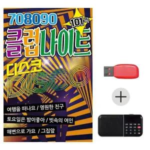 [하프클럽/]여름휴가 USB 효도셋트 708090 클럽 나이트 디스코
