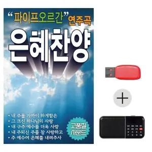 [하프클럽/]여름휴가 USB 효도셋트 파이프 오르간 연주곡 은혜찬양