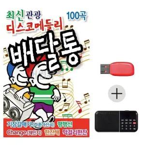 [하프클럽/]여름휴가 USB 효도셋트 최신 관광 디스코 메들리 배달통