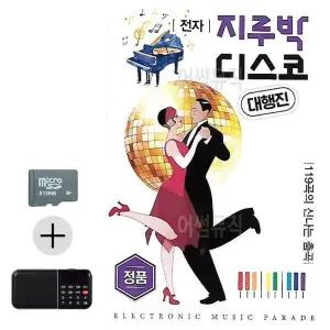[하프클럽/]여름 휴가 SD카드   효도라디오 전자 지루박 디스코 대행진
