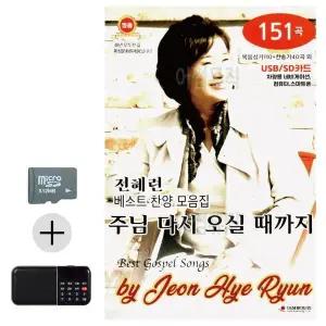 [하프클럽/]여름 휴가 SD카드   효도라디오 전혜련 베스트 찬양 모음집