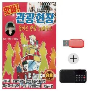 [하프클럽/]여름휴가 USB 효도셋트 곽정도 앗싸 관광 현장 노래박사