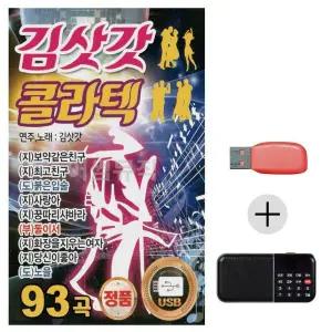 [하프클럽/]여름휴가 USB 효도셋트 김삿갓 콜라텍