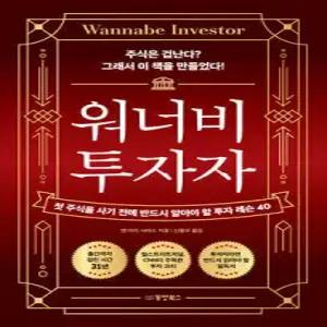 워너비 투자자 /첫 주식을 사기 전에 반드시 알아야 할 투자 레슨 40