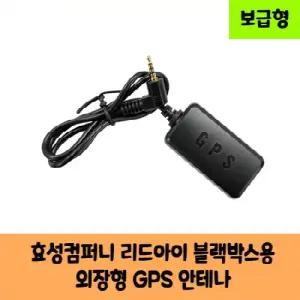 리드아이 블랙박스용 GPS 안테나 C   보급형   KC 인증