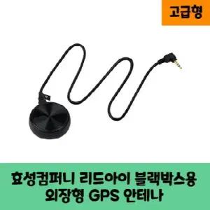 리드아이 블랙박스용 GPS 안테나 C   고급형   KC인증