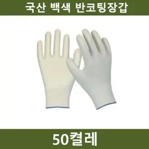 국산 흰색 반코팅장갑 50켤레 공장 농장 공사장 (WFKEAYY)