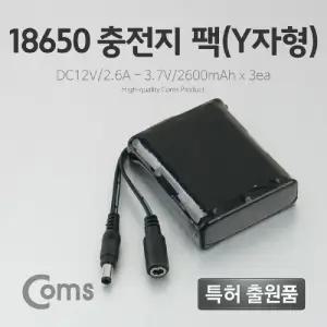 Coms 18650 충전지 팩(Y자형). DC12V 2.6Ah 3.7V 2600mAX3ea밧데리홀더 건변환 배터리 산업용 전원공급